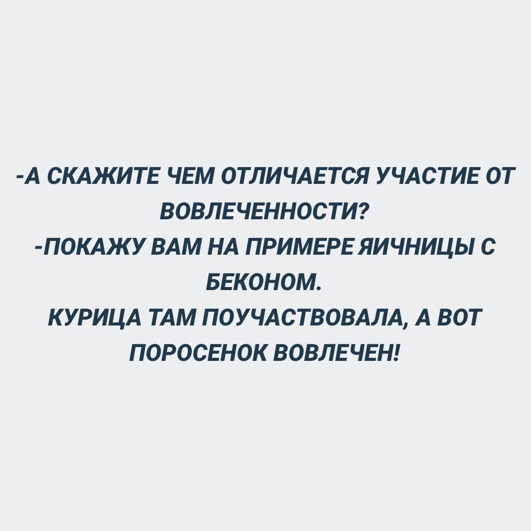 А СКАЖИТЕ ЧЕМ ОТЛИЧАЕТСЯ УЧАСТИЕ ОТ ВОВЛЕЧЕННОСТИ ПОКАЖУ ВАМ НА ПРИМЕРЕ ЯИЧНИЦЫ С БЕКОНОМ КУРИЦА ТАМ ПОУЧАСТВОВАЛА А ВОТ ПОРОСЕНОК ВОВЛЕЧЕН