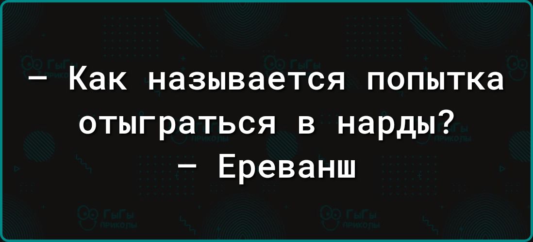 Как называется попытка отыграться в нарды Ереванш