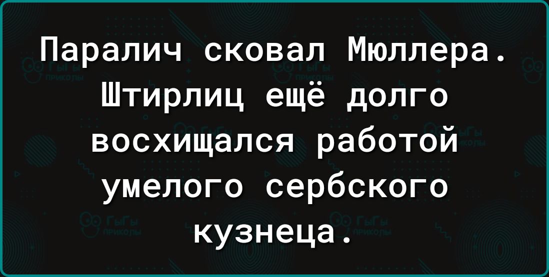 Паралич сковал Мюллера Штирлиц ещё долго восхищался работой умелого сербского кузнеца