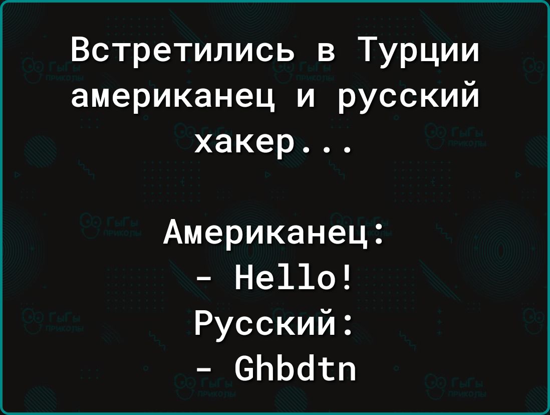 Встретились в Турции американец и русский хакер Американец Не11о Русский СъБатп