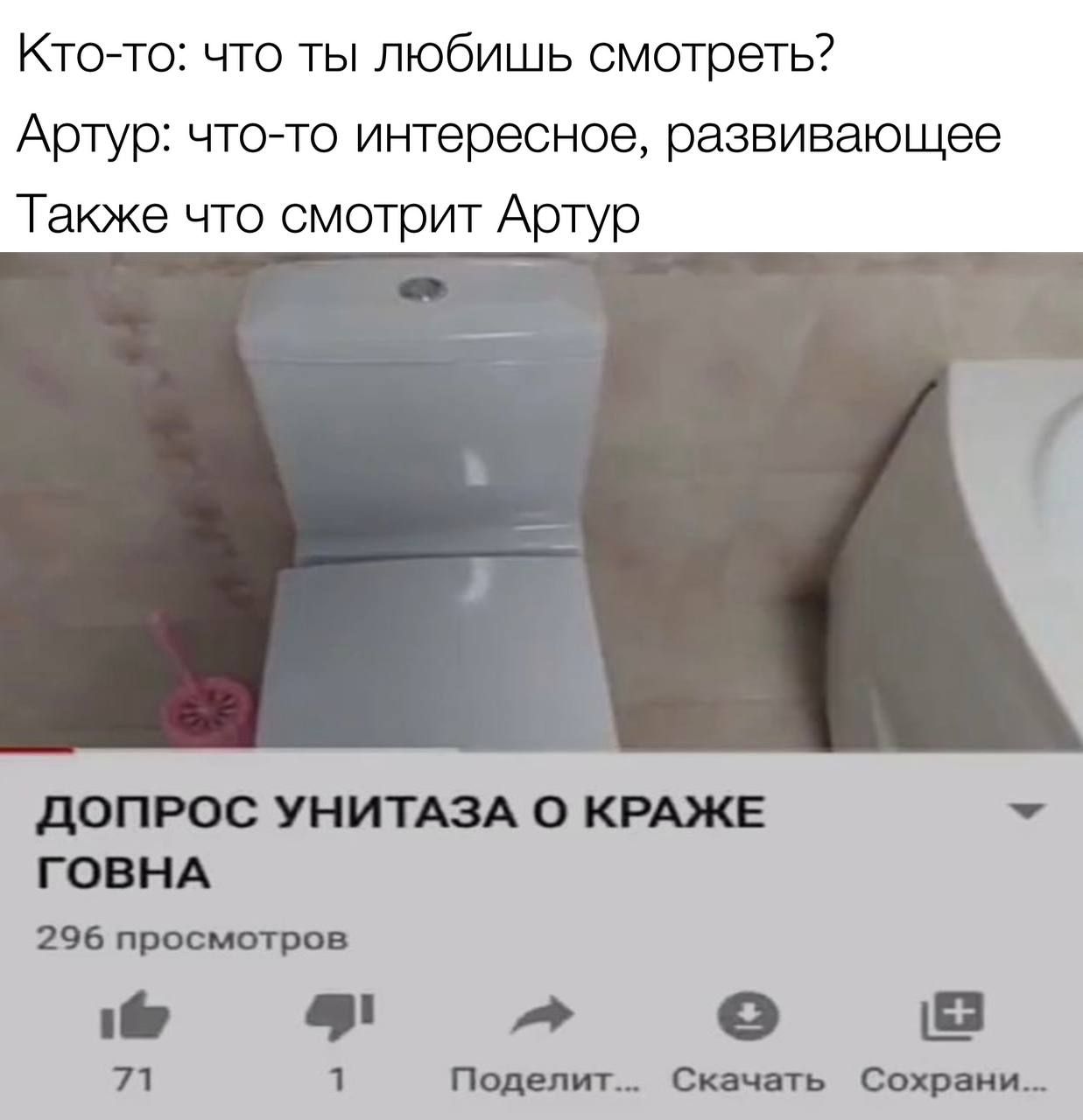 Кто то что ты любишь смотреть Артур что то интересное развивающее Также что смотрит Артур ДОПРОС УНИТАЗА О КРАЖЕ ъ ГОВНА 296 просмотров и 7 1 Поделит Скачать Сохрани