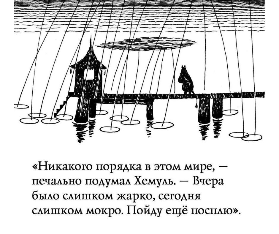 Никакого порядка в этом мире печально подумал Хемуль Вчера было слишком жарко сетодня слишком мокро Пойду ецуё посплю