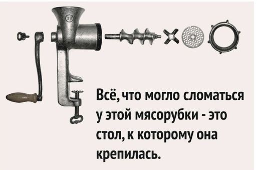 чч Всё что могло сломаться у этой мясорубки это стол к которому она крепилась