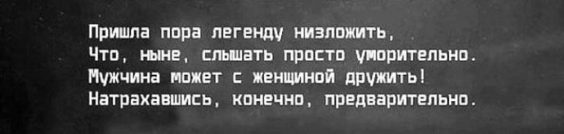 Пришла пора легенду низложить Что ныне сльшать просто ужорительно Мужчина может с женщиной дружить Натрахавшись конечно предварительно