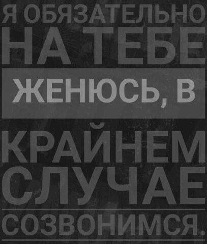 Я ОБЯЗАТЕЛЬНО НА ТЕБЕ ВЕЕНИЛЕТЕ КРАЙНЕМ СЛУЧАЕ СОЗВОНИМСяЯ