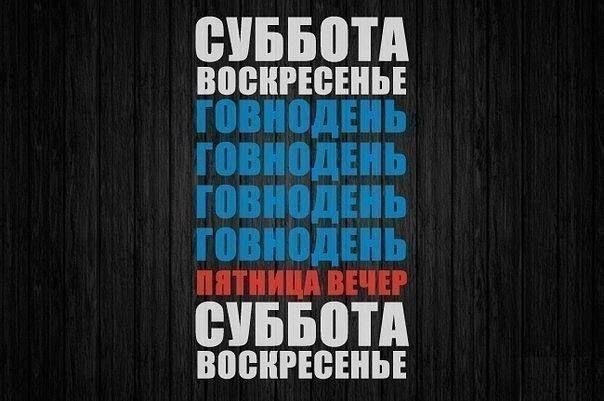 СУББОТА ВОСНРЕСЕНЬЕ ГОВНОДЕНЬ Г НЬ Ц Ь ГОВНОДЕНЬ ПЯТНИЦА ВЕЧЕР СУББОТА