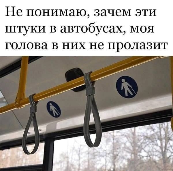 Не понимаю зачем эти штуки в автобусах моя голова в них не пролазит