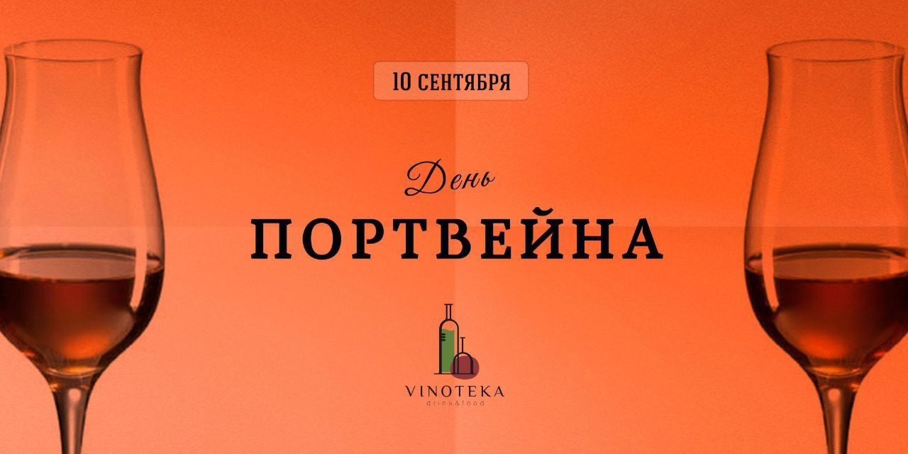 10 СЕНТЯБРЯ Фе ПОРТВЕЙНА