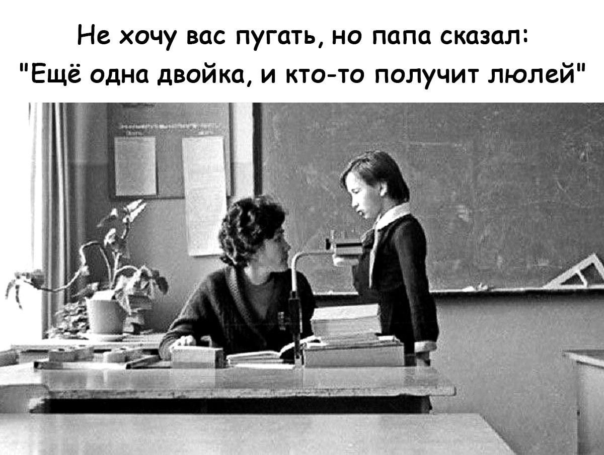 Не хочу вас пугать но папа сказал Ещё одна двойка и кто то получит люлей