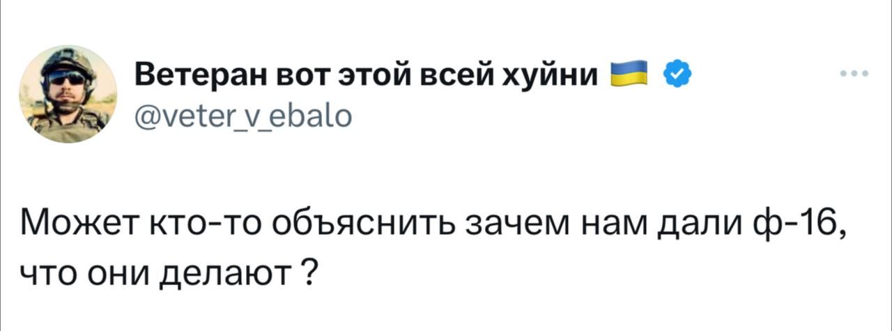 Ветеран вот этой всей хуйни Е2 уеегу ебао Может кто то объяснить зачем нам дали ф 16 что они делают