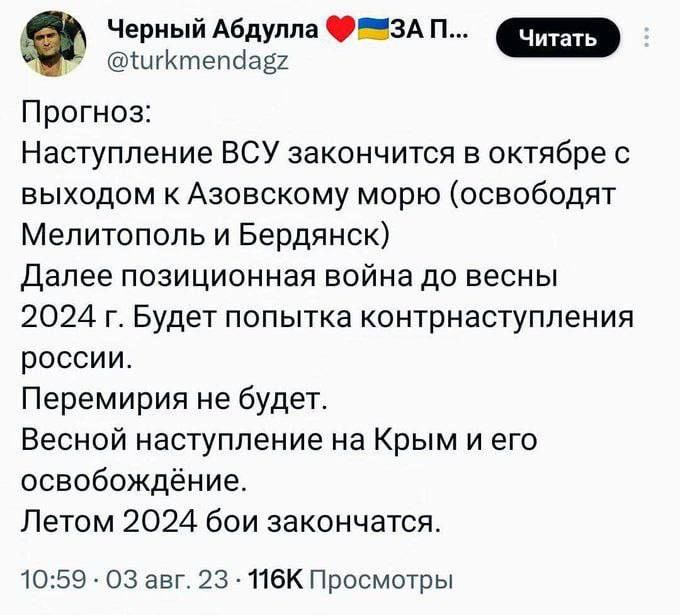 Черный Абдулла 9 ЕЕЗА П итктепдав х Читать Прогноз Наступление ВСУ закончится в октябре с выходом к Азовскому морю освободят Мелитополь и Бердянск Далее позиционная война до весны 2024 г Будет попытка контрнаступления россии Перемирия не будет Весной наступление на Крым и его освобождёние Летом 2024 бои закончатся 1059 ОЗ авг 23 16К Просмотры