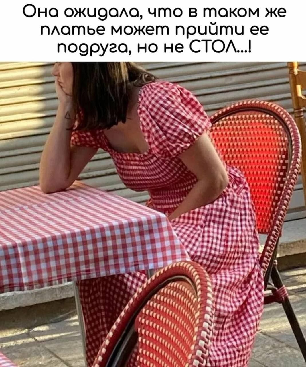 Она ожчооло что в таком же плотье может прибйти ее