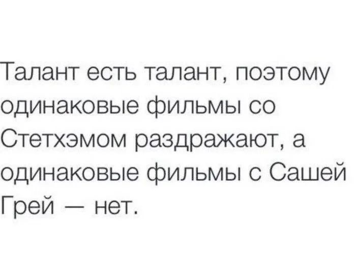 Талант есть талант поэтому одинаковые фильмы со Стетхэмом раздражают а одинаковые фильмы с Сашей Грей нет