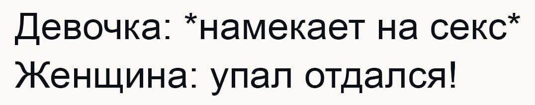 Девочка намекает на секс Женщина упал отдался