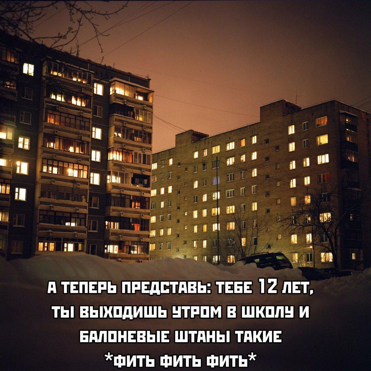 А ТЕПЕРЬ ПРЕДСТАВЬ ТЕБЕ 12 ЛЕТ ты выходишЬ УТРОМ В ШКОЛУ И БАЛОНЕВЫЕ ШТАНЫ ТАКИЕ щитьЬ ФиТЬ ФИТЬ