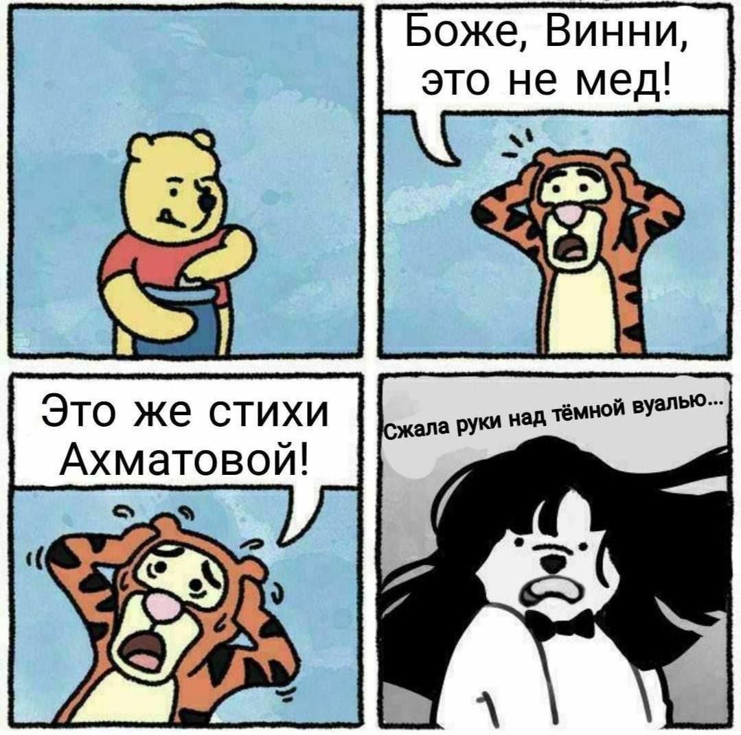 Боже Винни это не мед К Это же стихи Ахматовой