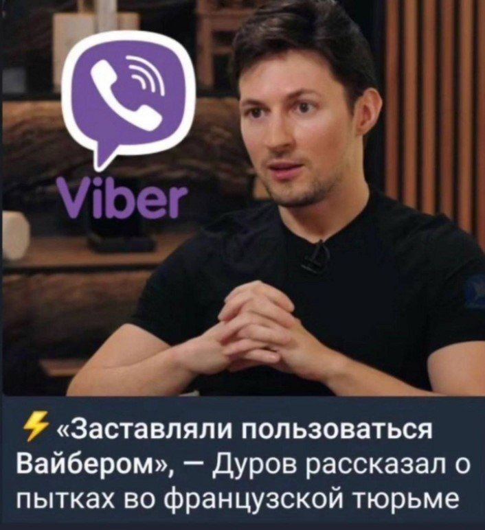 Заставляли пользоваться Вайбером Дуров рассказал о пытках во французской тюрьме