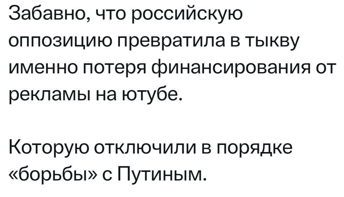 Забавно что российскую оппозицию превратила в тыкву именно потеря финансирования от рекламы на ютубе Которую отключили в порядке борьбы с Путиным