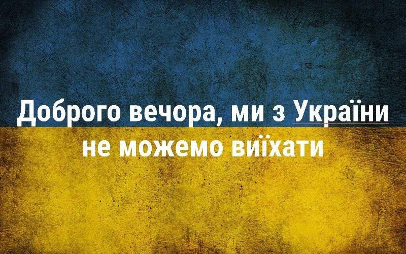 Доброго вечора ми з Укратни не можемо витхати