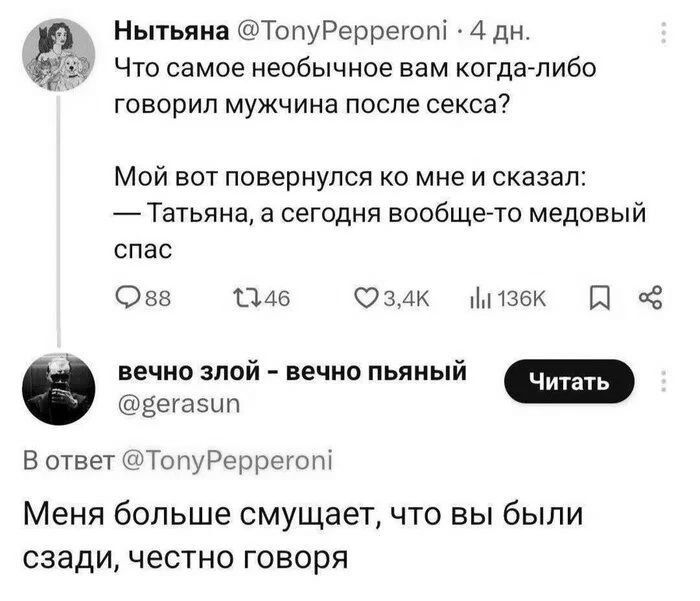 Нытьяна ТопуРеррегоп 4 дн Что самое необычное вам когда либо говорил мужчина после секса Мой вот повернулся ко мне и сказал Татьяна а сегодня вообще то медовый спас вв 1346 Юзак о миз6к П вечно элой вечно пьяный вегазип В ответ ТопуРеррегоп Меня больше смущает что вы были сзади честно говоря