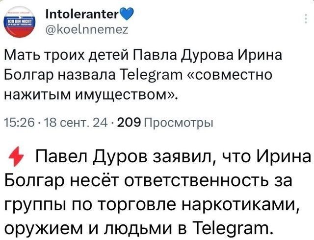 поегапег Коеппете Мать троих детей Павла Дурова Ирина Болгар назвала Теевгат совместно нажитым имуществом 1526 18 сент 24 209 Просмотры 4 Павел Дуров заявил что Ирина Болгар несёт ответственность за группы по торговле наркотиками оружием и людьми в Те1едгат