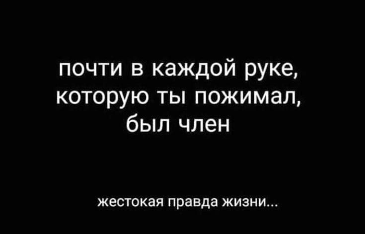 почти в каждой руке которую ты пожимал был член жестокая правда жизни