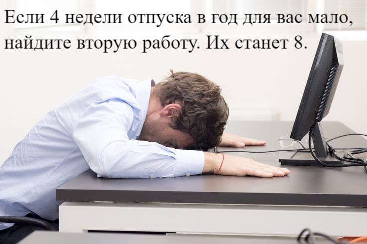 Если 4 недели отпуска в год для вас мало найдите вторую работу Их станет 8