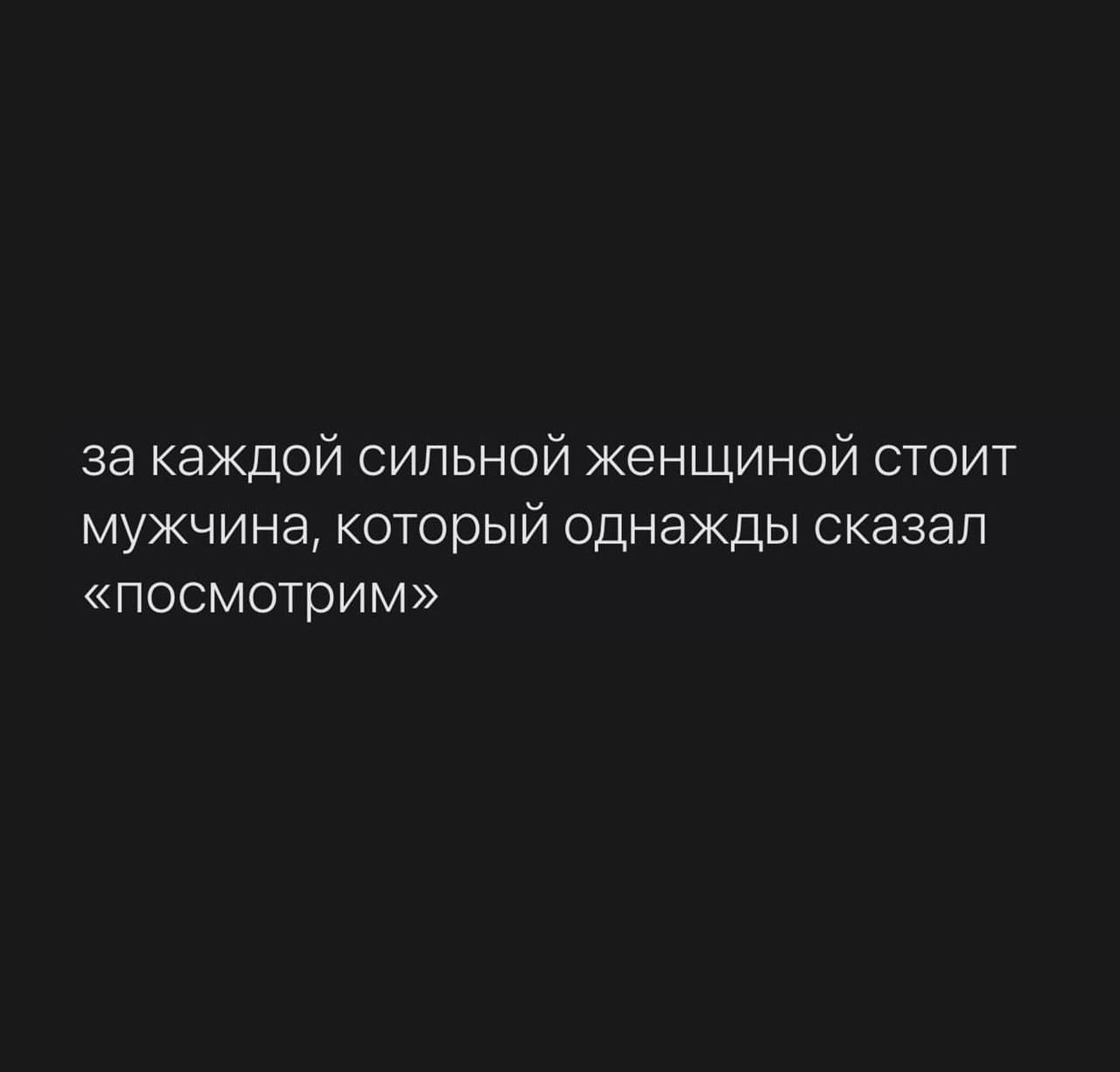 за каждой сильной женщиной стоит мужчина который однажды сказал посмотрим