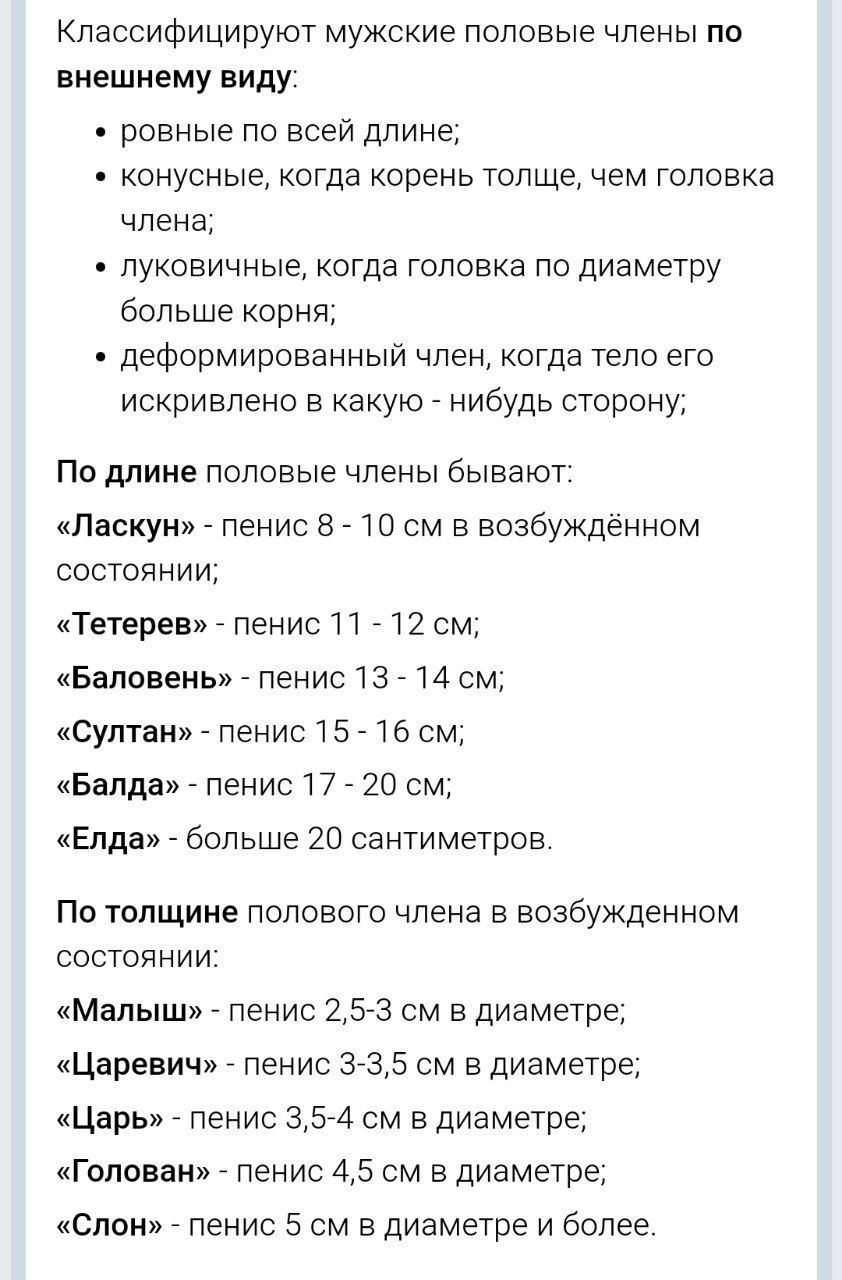 Классифицируют мужские половые члены по внешнему виду ровные по всей длине конусные когда корень толще чем головка члена луковичные когда головка по диаметру больше корня деформированный член когда тело его искривлено в какую нибудь сторону По длине половые члены бывают Ласкун пенис 8 10 см в возбуждённом состоянии Тетерев пенис 11 12 см Баловень п