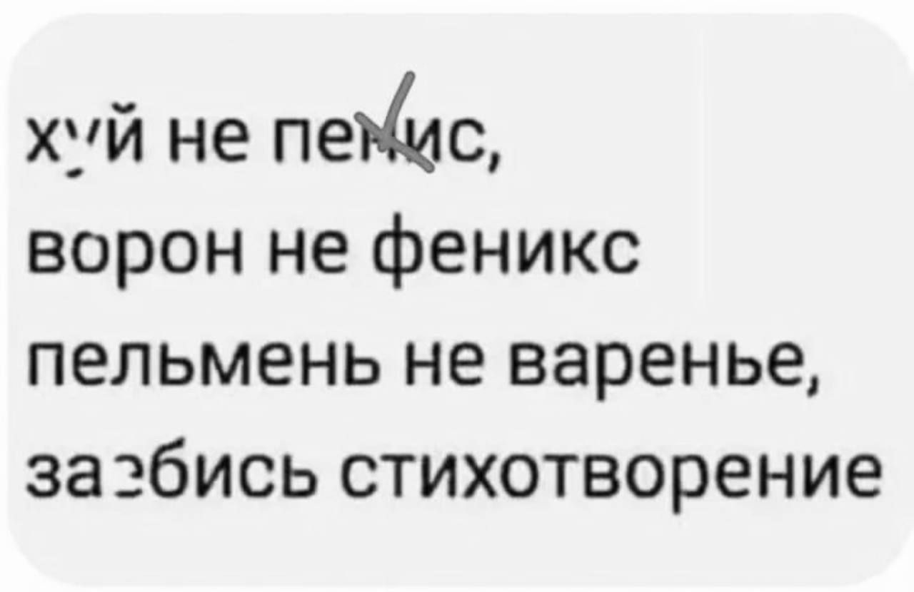 хуй не пеъіс ворон не феникс пельмень не варенье зазбись стихотворение