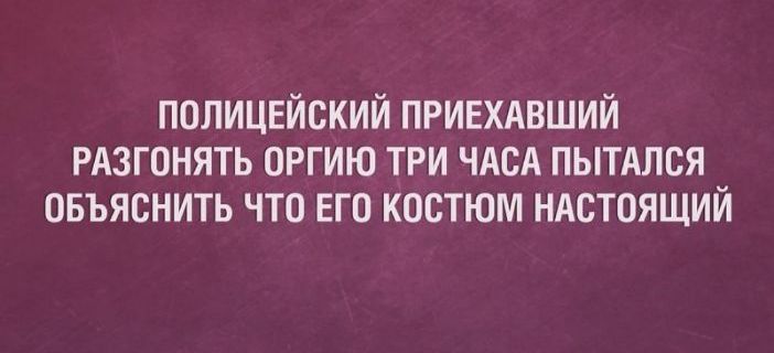 ПОЛИЦЕЙСКИЙ ПРИЕХАВШИЙ РАЗГОНЯТЬ ОРГИЮ ТРИ ЧАСА ПЫТАЛСЯ _ ОБЪЯСНИТЬ ЧТО ЕГО КОСТЮМ НАСТОЯЩИЙ