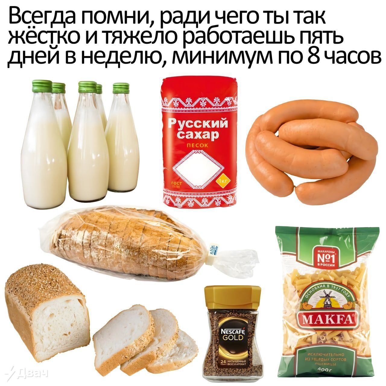 Всегда помни ради чего ты так жёстко и тяжело работаешь пять дней в неделю минимум по 8 часов