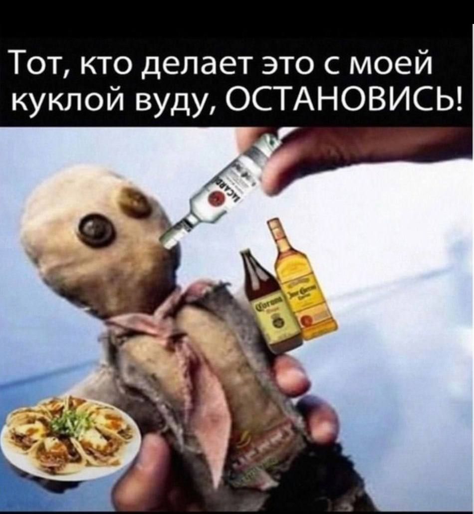 Тот кто делает это с моей куклой вуду ОСТАНОВИСЬ