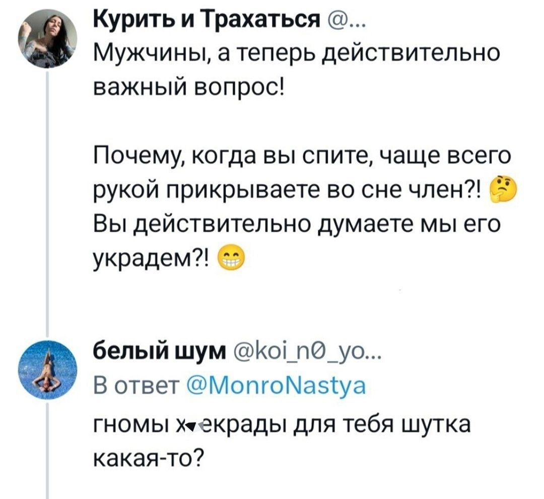 Курить и Трахаться й МУЖЧИНЫ атеперь дЕЙСТБИТеПЬНО важный вопрос Почему когда вы спите чаще всего рукой прикрываете во сне член Вы действительно думаете мы его украдем белый шум Ко пд_уо В ответ МопгоМазуа гномы жегкрады для тебя шутка какая то