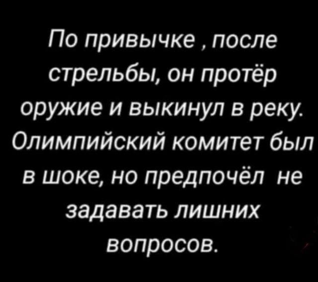 По привычке после стрельбы он протёр оружие и выкинул в реку Олимпийский комитет был в шоке но предпочёл не задавать лишних вопросов