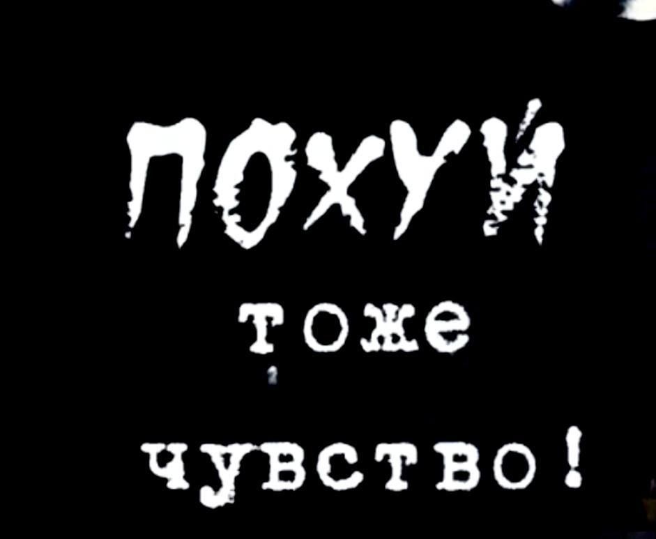 ПОХУУ тоже чувство