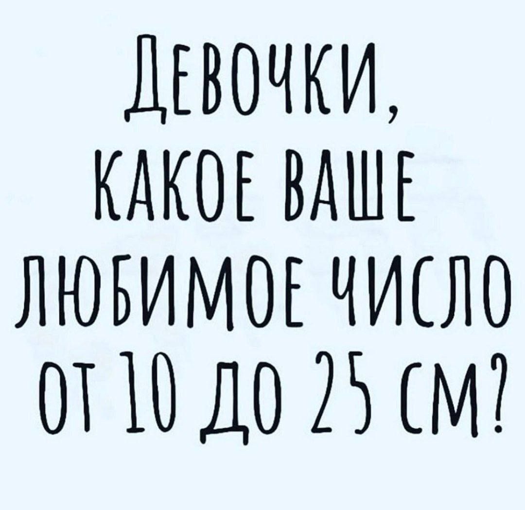 ДЕВОЧКИ КАКОЕ ВАШЕ ЛЮБИМОЕ ЧИСЛО Т 0 ДО 5 М