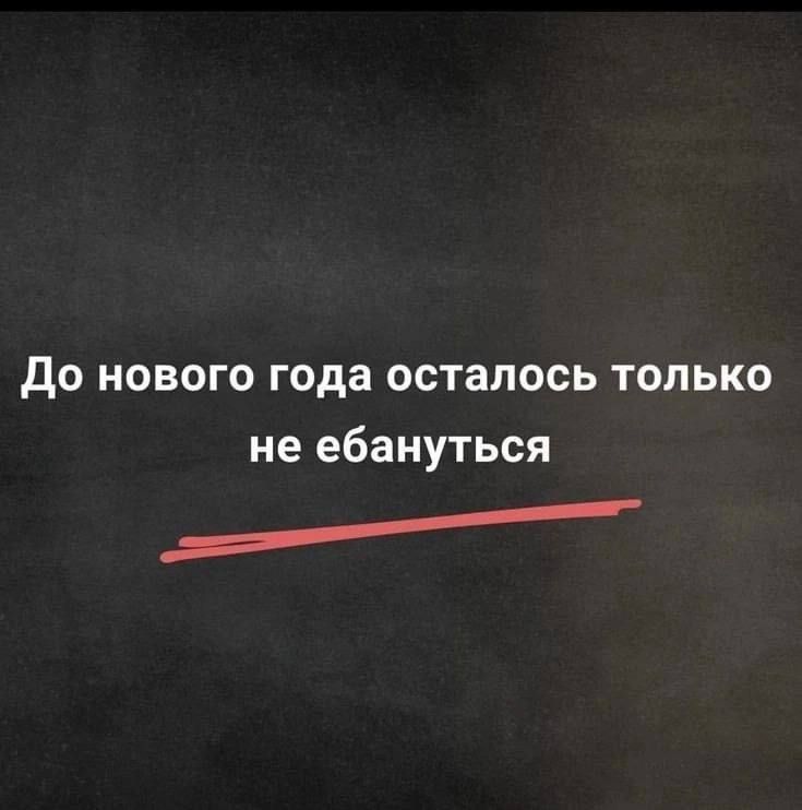 До нового года осталось только не ебануться