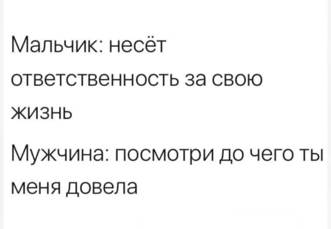 Мальчик несёт ответственность за свою жизнь Мужчина посмотри до чего ты меня довела