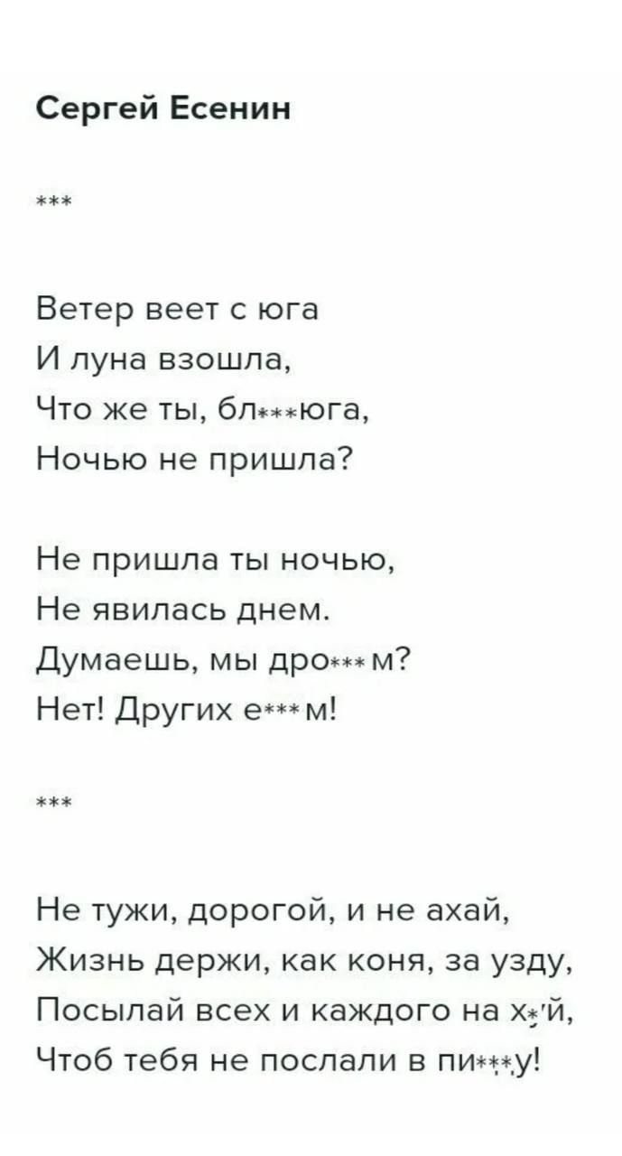 Сергей Есенин же Ветер веет с юга И луна взошла Что же ты блюга Ночью не пришла Не пришла ты ночью Не явилась днем Думаешь мы дром Нет Других е м ж Не тужи дорогой и не ахай Жизнь держи как коня за узду Посылай всех и каждого на хй Чтоб тебя не послали в пиу