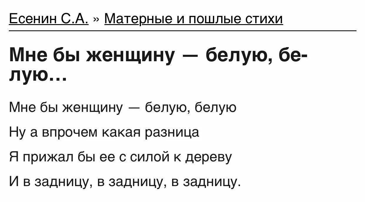 Есенин СА Матерные и пошлые стихи Мне бы женщину белую бе лую Мне бы женщину белую белую Нуа впрочем какая разница Я прижал бы ее с силой к дереву И в задницу в задницу в задницу