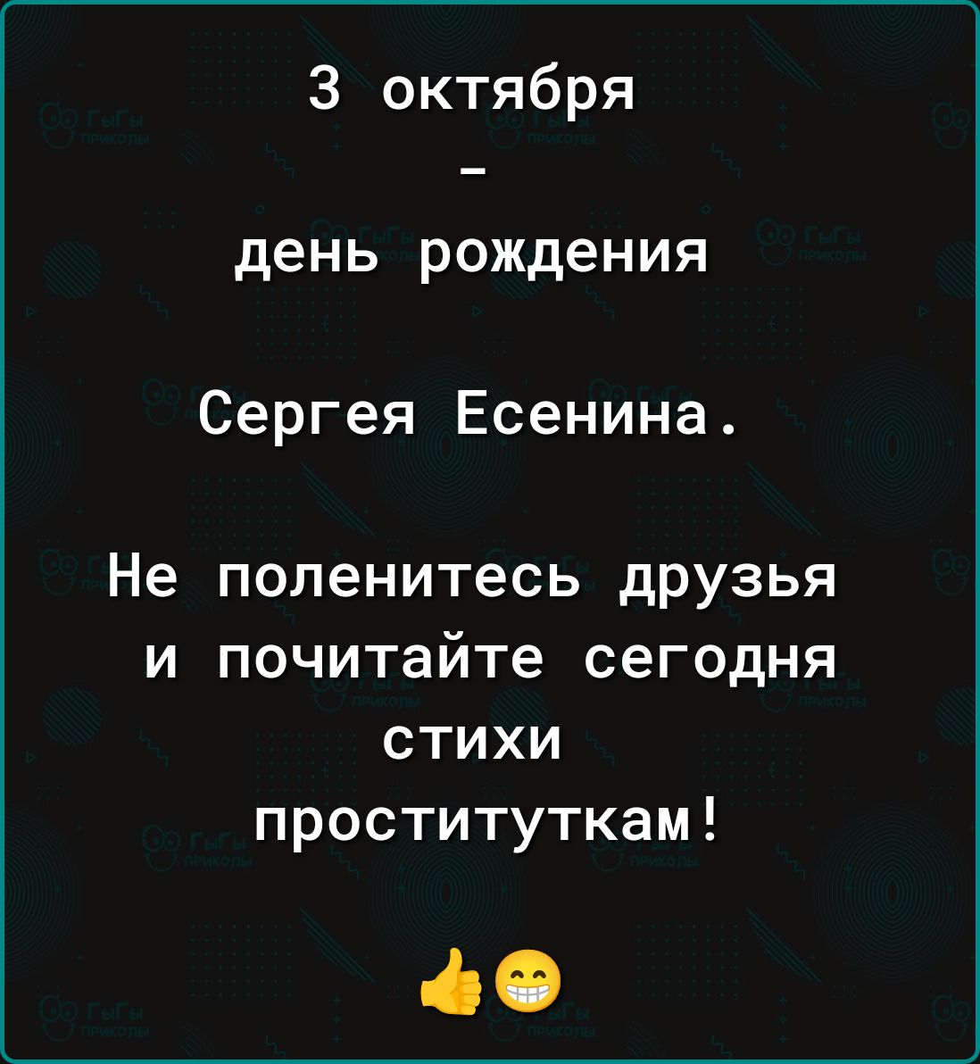 3 октября день рождения Сергея Есенина Не поленитесь друзья и почитайте сегодня стихи проституткам 4