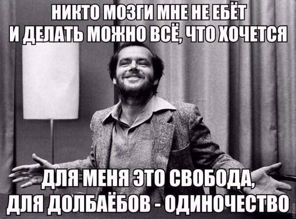 НИКТО МОЗГИ МНЕНЕЕБЕТ 8 И ДЕЛАТЬ мОНО ВСЕЧТО юіпіп дші ДОЛБАЁБОВ ОДИНОЧЕСТВО