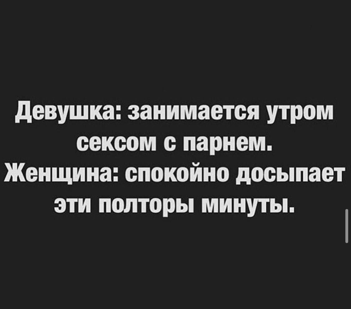 Девушка занимается утром сексом с парнем Женщина спокойно досыпает эти полторы минуты