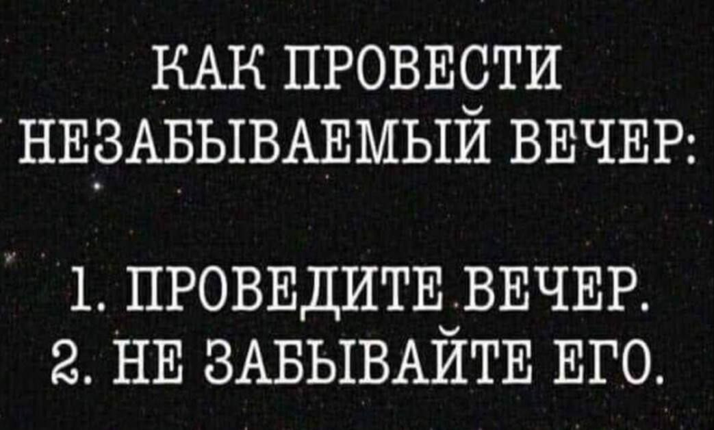 КАК ПРОВЕСТИ НЕЗАБЫВАЕМЫЙ ВЕЧЕР 1 ПРОВЕДИТЕ ВЕЧЕР НЕ ЗАБЫВАИТЕ ЕГО