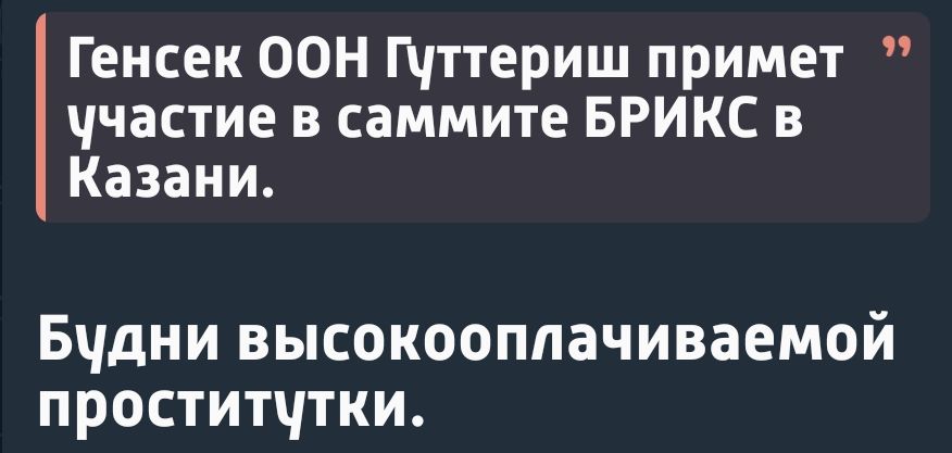 Генсек ООН Гуттериш примет участие в саммите БРИКС в Казани Будни высокооплачиваемой проститутки