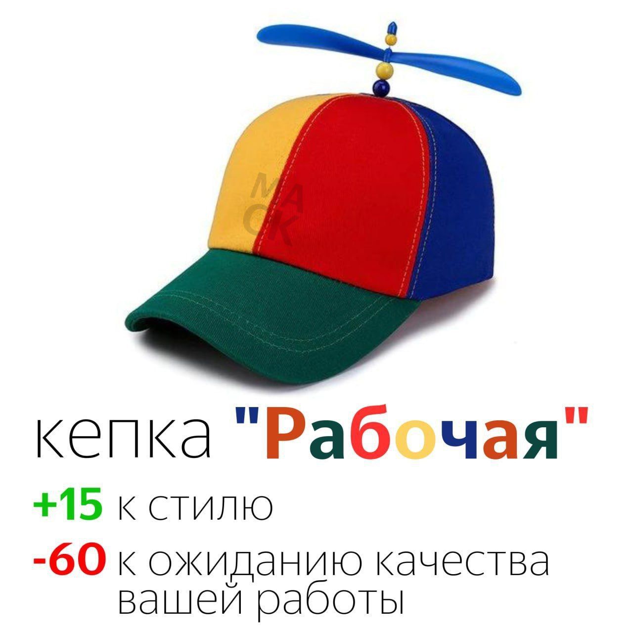 кепка Рабочая 15 к стилю 60 к ожиданию качества вашей работы