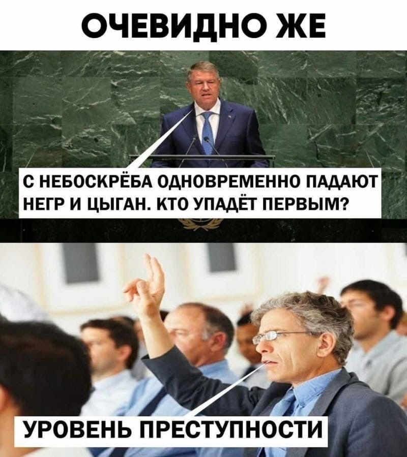 ОЧЕВИДНО ЖЕ С НЕБОСКРЁБА ОДНОВРЕМЕННО ПАДАЮТ НЕГР И ЦЫГАН КТО УПАДЁТ ПЕРВЫМ 2 2 УРОВЕНЬ ПРЕСТУПНОСТИ