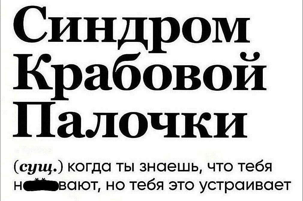 Синдром Крабовой Палочки сущ когда ты знаешь что тебя нейшввоют но тебя это устраивает