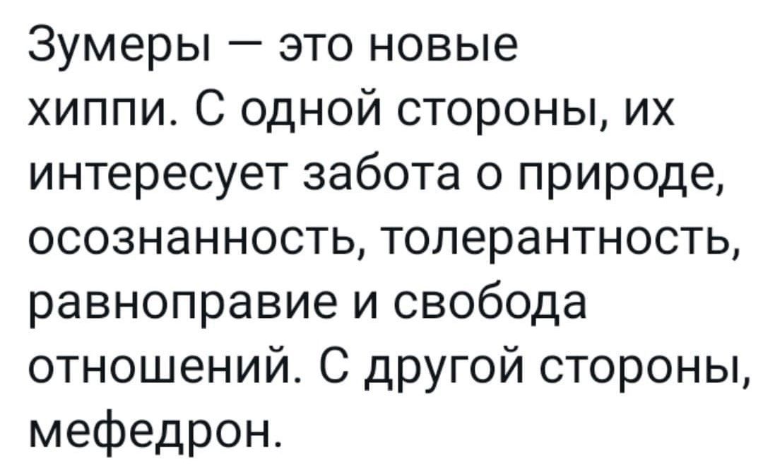 Зумеры это новые хиппи С одной стороны их интересует забота о природе осознанность толерантность равноправие и свобода отношений С другой стороны мефедрон